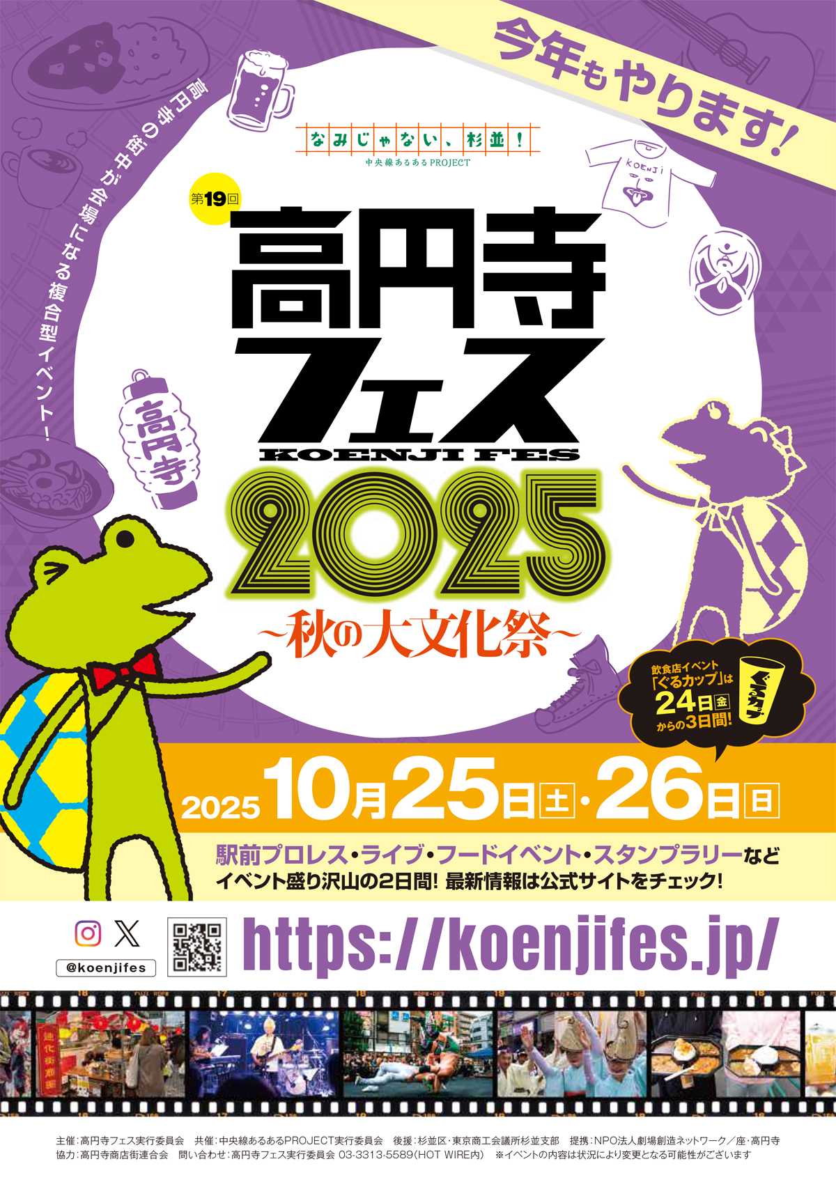 高円寺フェス2025