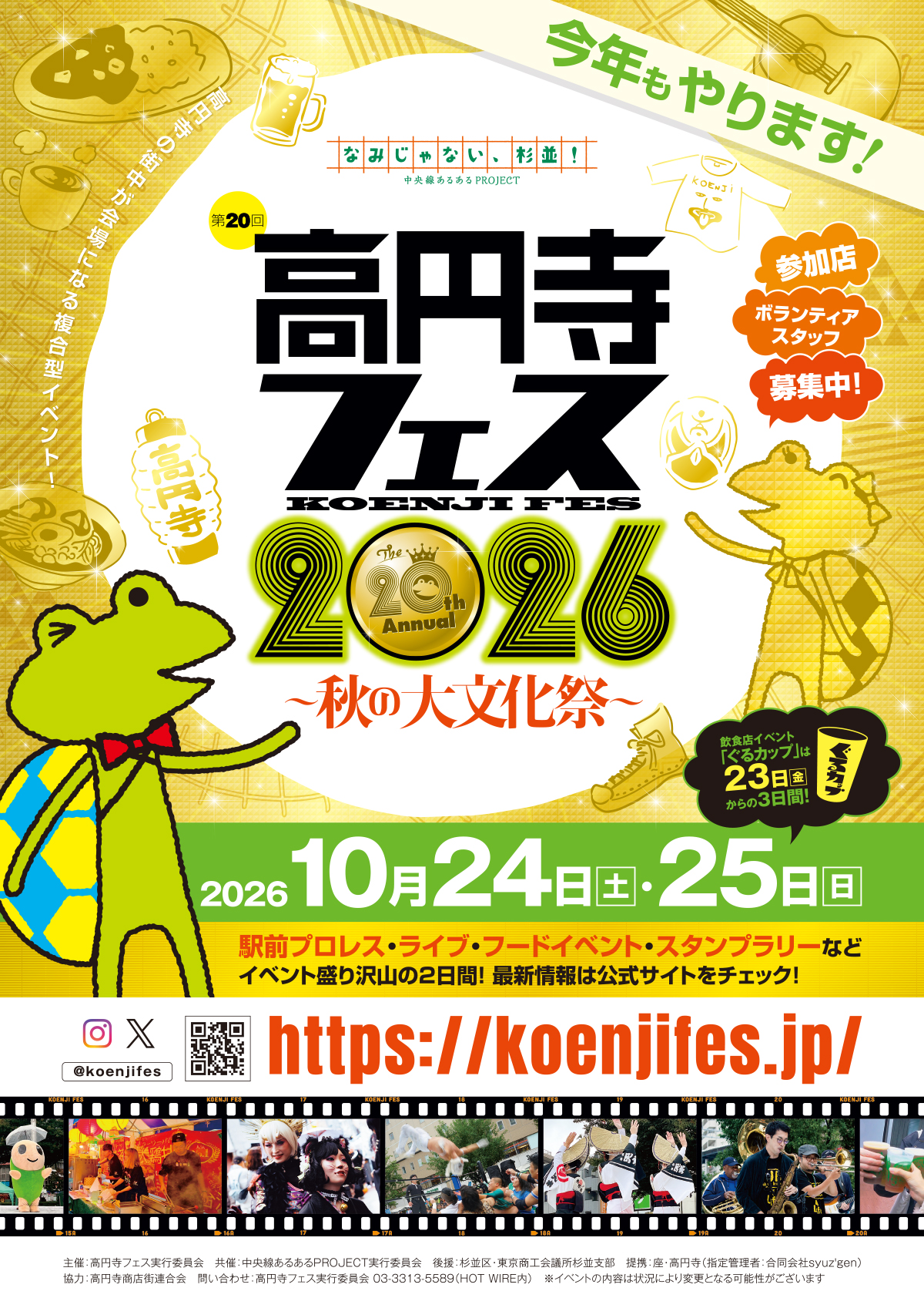 高円寺フェス2026