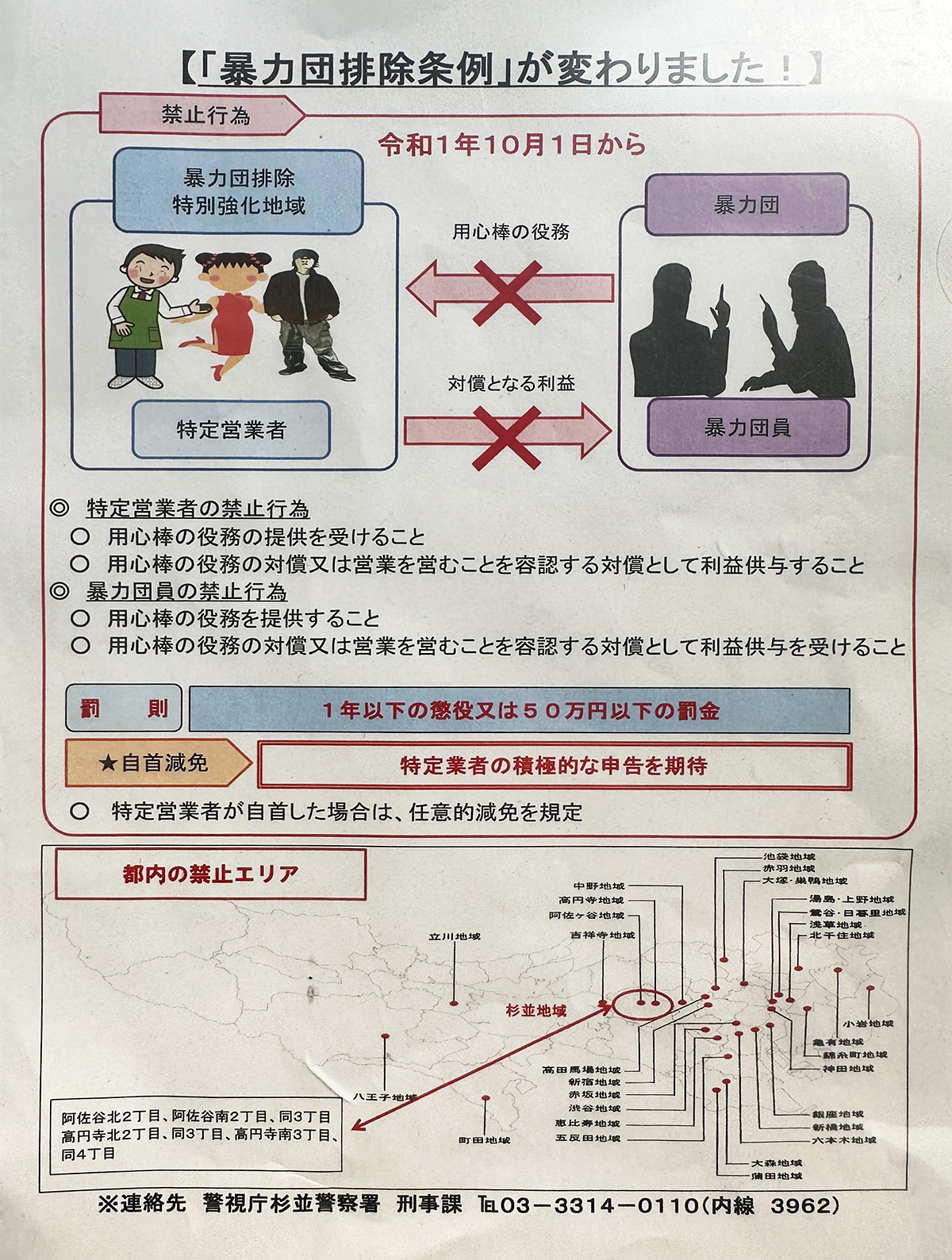 東京都暴力団排除条例が改正されました
