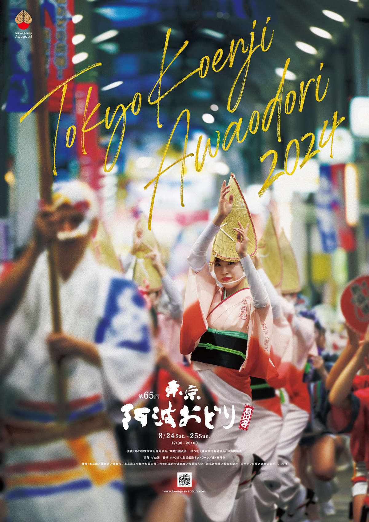 news_awaodori2024_poster.jpg