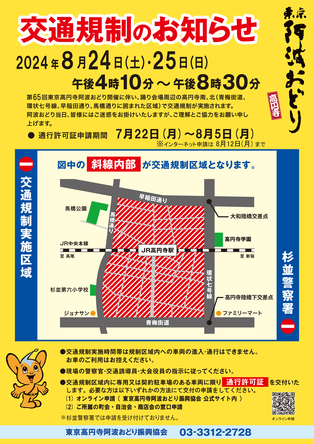 news_awaodori2024_trafficregulations.jpg